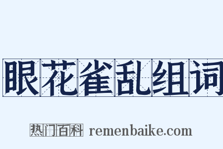 眼花雀乱组词是什么意思的图片